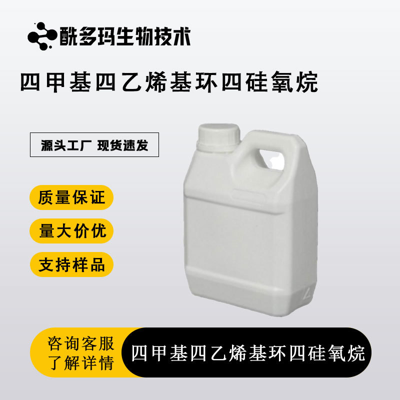 四甲基四乙烯基环四硅氧烷 乙烯基环体 乙烯基四环体V4 含量99%