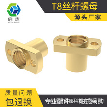 启庞3D打印机配件 H型双切边法兰T8丝杆螺母螺距2mm导程2/8mm黄铜