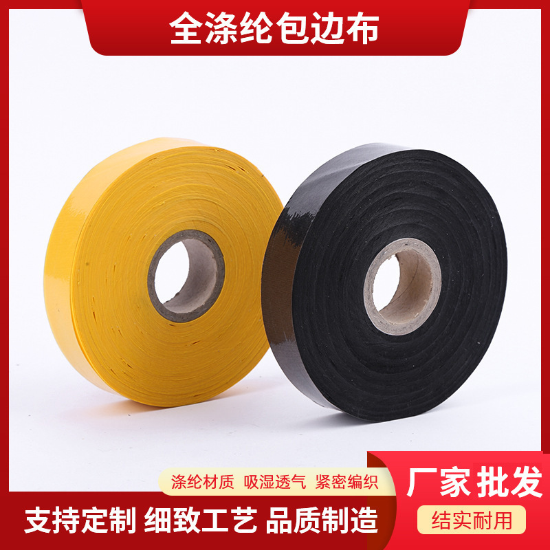 窗帘围裙雨衣包边包边布滚边条 挡风被鞋垫包边布批发纺织辅料