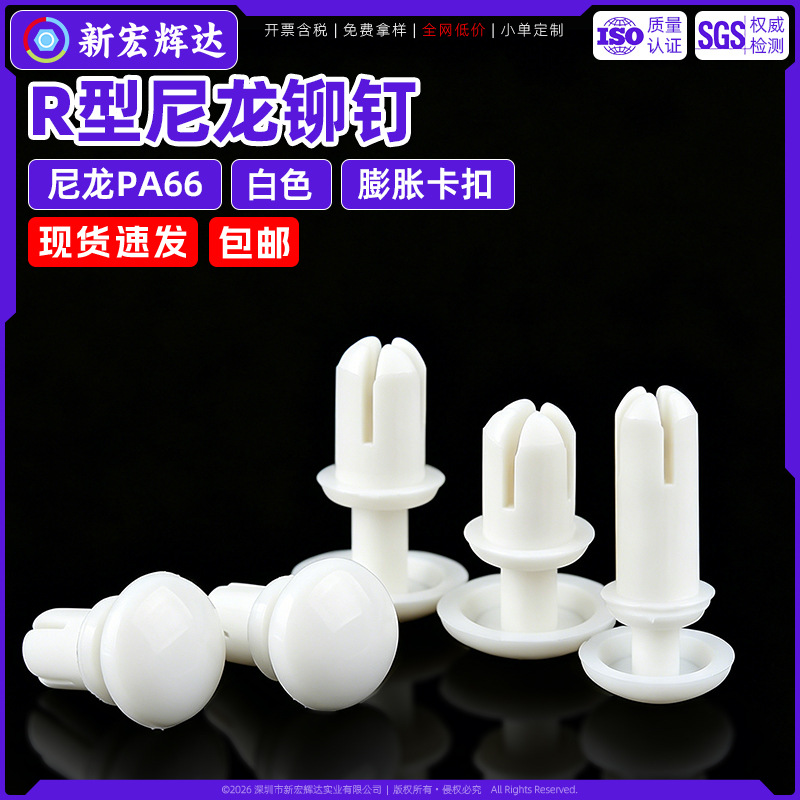 白色尼龙铆钉PA66塑料铆钉绝缘膨胀卡扣Rr形PC板固定子母钉R4050