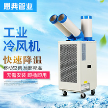 移动式工业冷风机水冷空调厂房车间通风节能制冷设备商用车间降温
