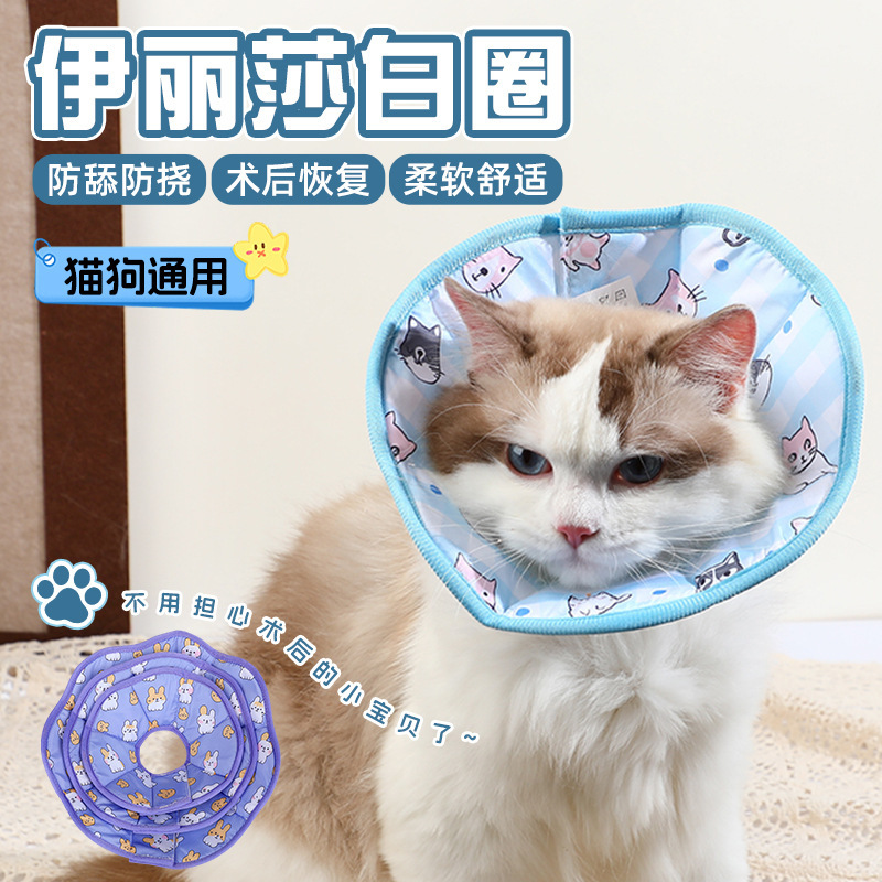 伊丽莎白圈猫咪绝育项圈卡通宠物防舔围脖圈颈圈柔软头套狗狗用品|undefined