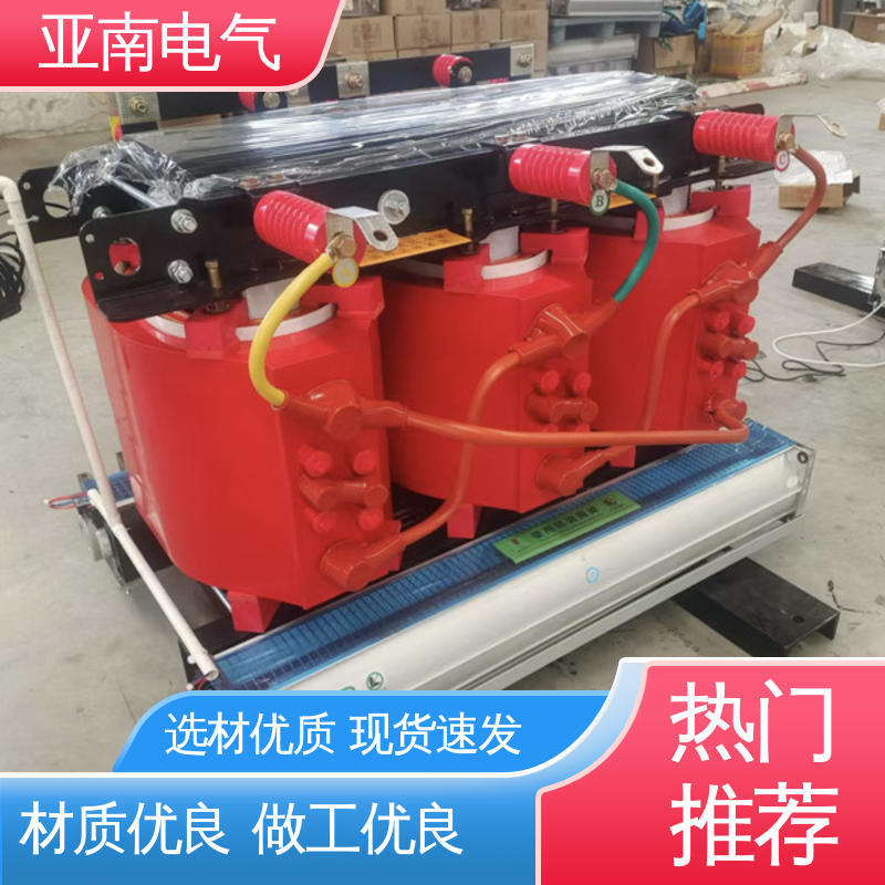 亚南电气 免费提供方案 坚固耐用 非晶合金干式变压器