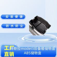 适用于telsa特斯拉model3后备箱储物盒ABS储物箱收纳箱改装专用