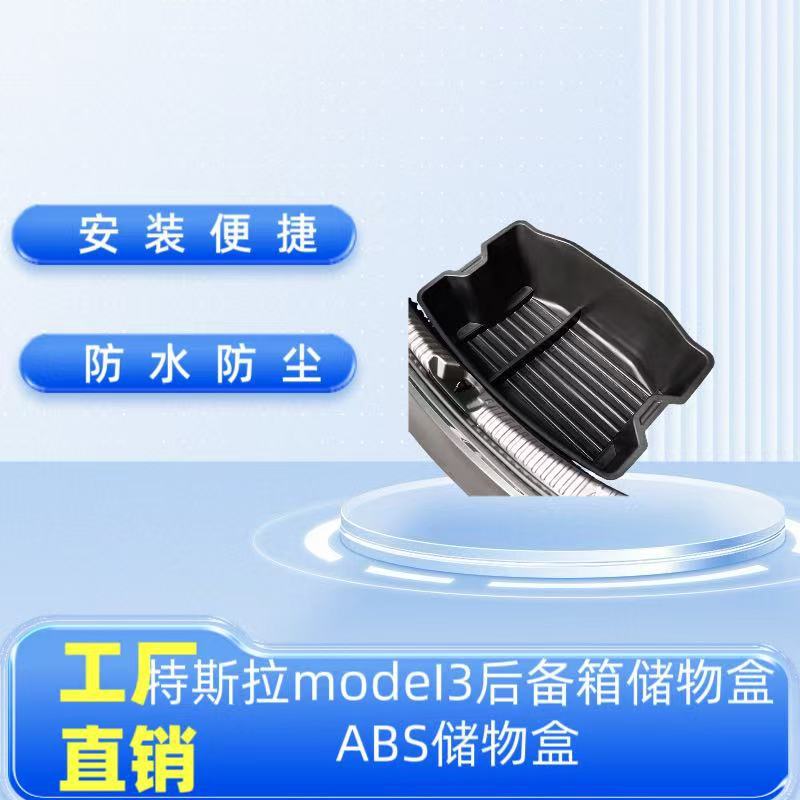 适用于telsa特斯拉model3后备箱储物盒ABS储物箱收纳箱改装专用