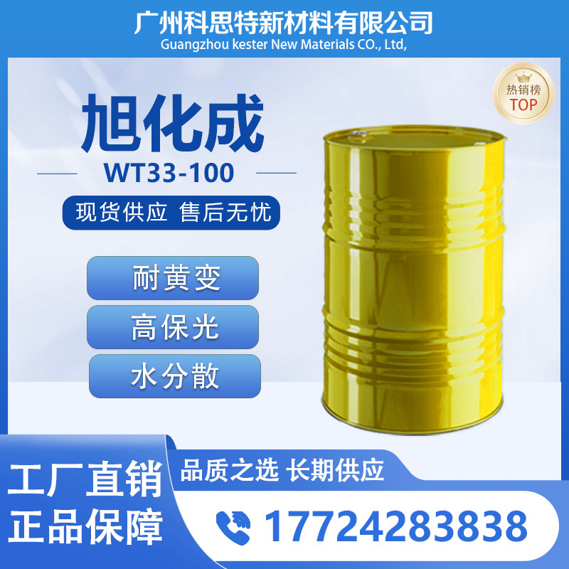 旭化成 Duranate 多耐德 水性 耐黄变高保光性固化剂WT33-100