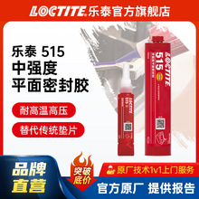 LOCTITE��̩�ܷ��z 515 50ml ����|Ȧ ���Է��mƽ���ܷ� �����z