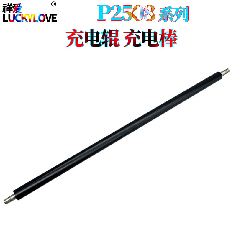 适用奔图 P2550 P2505N M6505N M6555N M6605 硒鼓 充电棒 充电辊