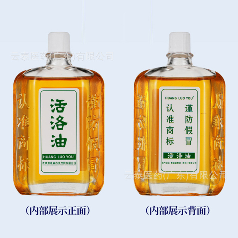 香港黄道益活洛油非港版活洛油足腰手肩頚椎膝マッサージ油保健用品代発|undefined