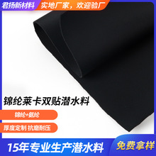 源头工厂锦纶莱卡复合潜水料四面弹氨纶面料运动护具面料复合面料