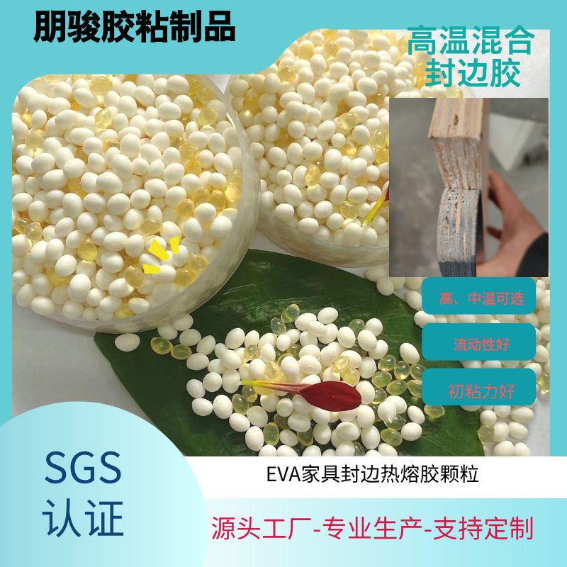 高温混合胶热熔胶粒家具封边混合胶胶颗粒厂家直销粘度高封边胶
