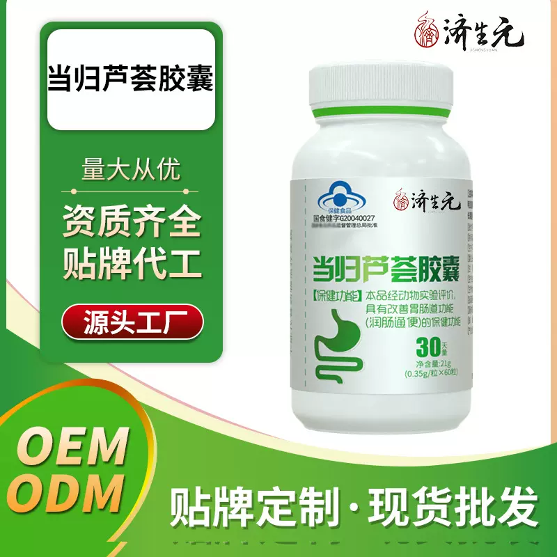 济生元当归芦荟胶囊 蓝帽保健食品OEM软胶囊贴牌代工ODM厂家定制