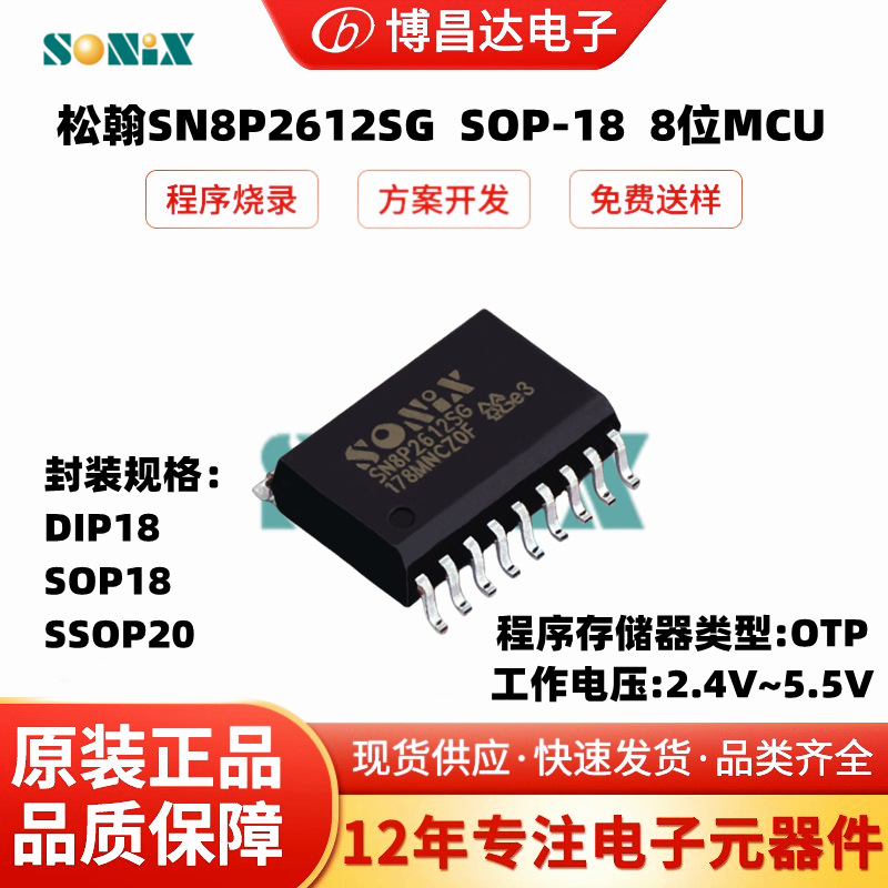 原装正品 松翰SN8P2612SG  SOP-18  2.4V~5.5V  OTP 8位MCU单片机