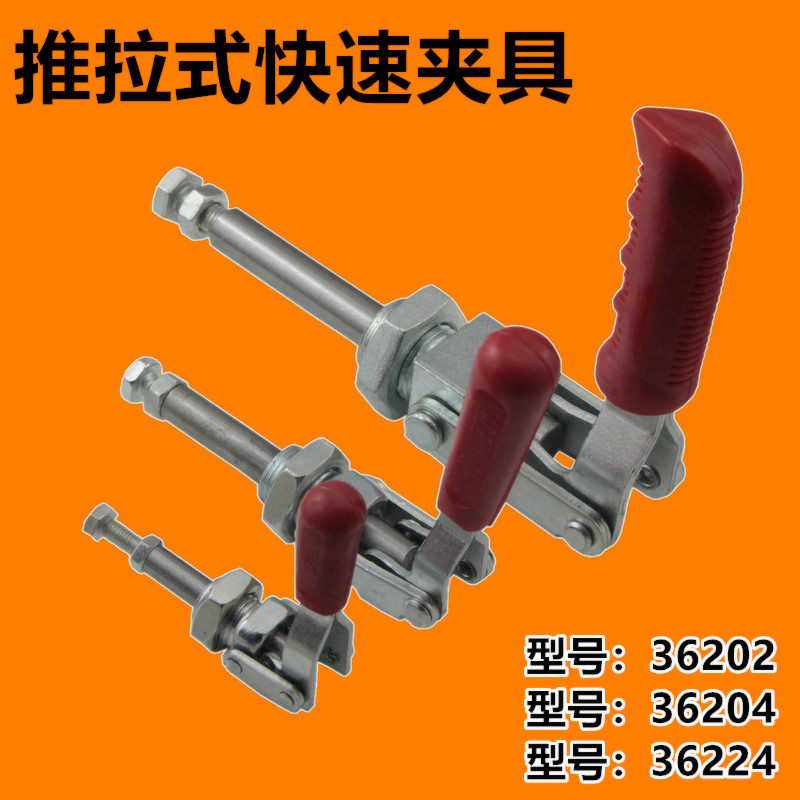 推拉式快速夹具工装夹钳压紧器 锁紧器锁夹36202/36204/36224