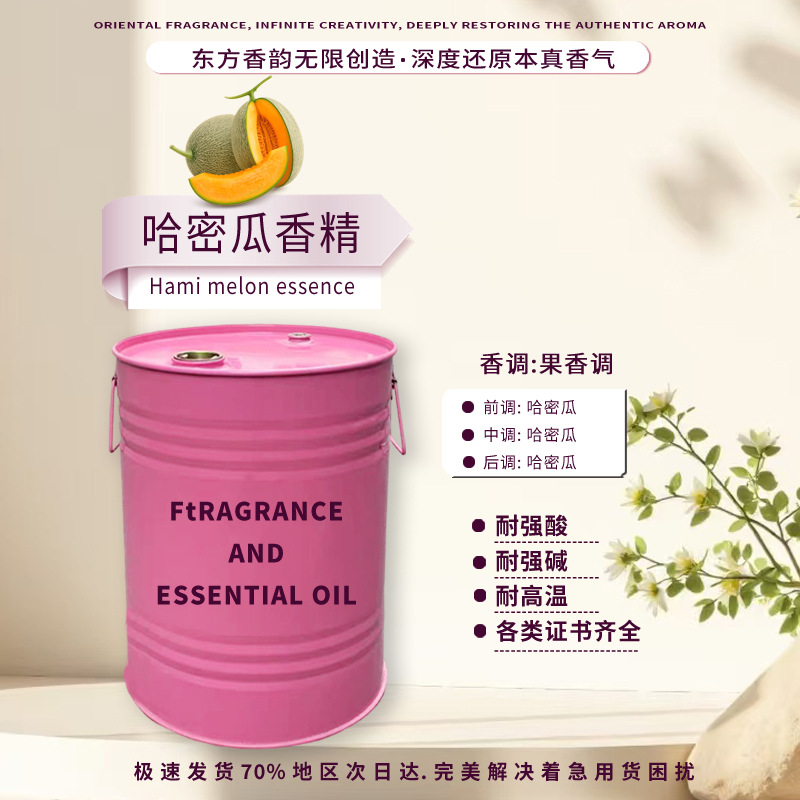 哈密瓜香精持久留香耐高温耐酸碱香味纯正高浓缩纳米技术日化香精