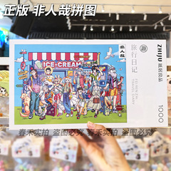 纸居良品非人哉动漫正版拼图神仙日常1000片益智礼物治愈减压玩具