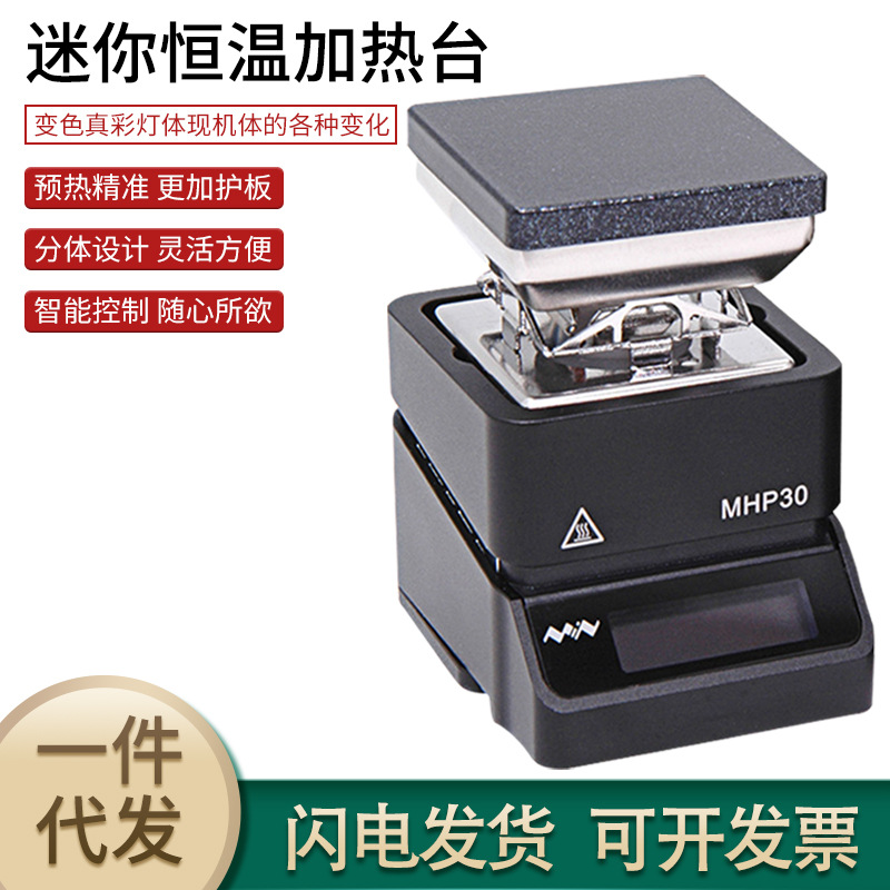 MHP30迷你加热台 智能恒温 支持固件升级 外出携带方便 加热频台
