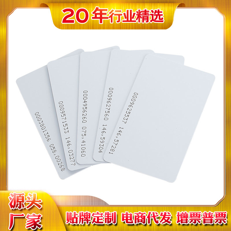 ID/IC感应白卡 门禁IC卡 可复制ic卡id卡非接触式ID 指纹门禁卡玻