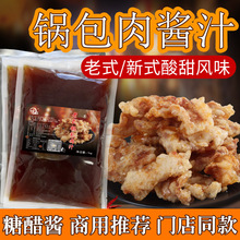 锅包肉汁商用东北老式炸锅包大虾糖醋里脊排骨调料裹粉餐饮配料