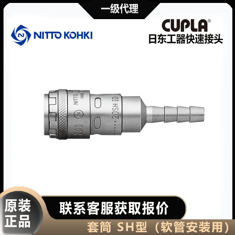 nitto kohki日东工器CUPLA套筒母头200-17/20/30/40SH快速接头