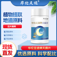 【华佗足迹牌天麻片】道地选材 天麻精华萃取 科学配比舒目民片