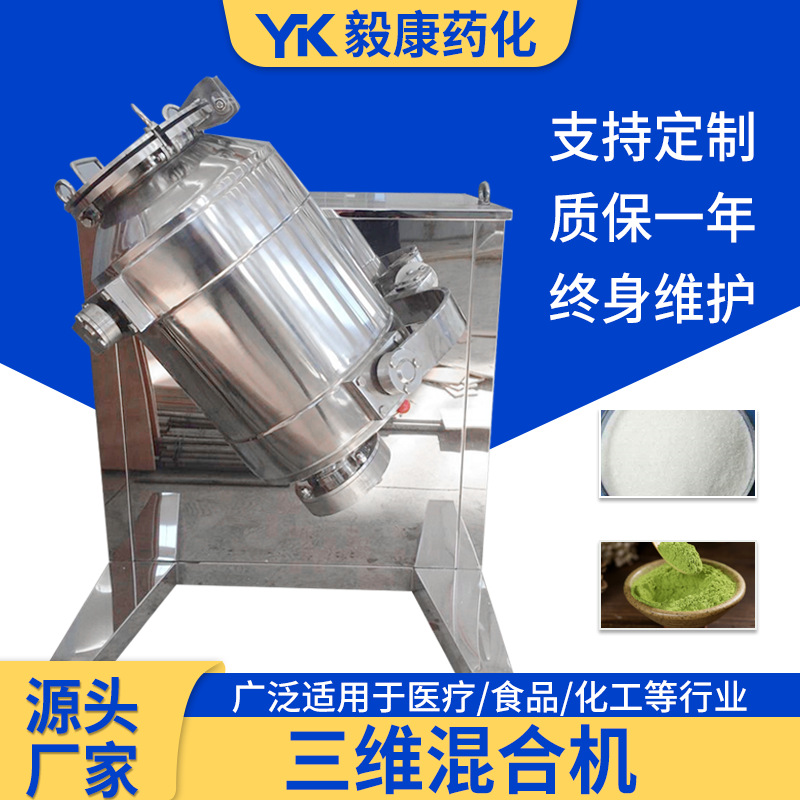 三维运动混合机厂家 固体饮料颗粒用混合搅拌机 用于马铃薯混合