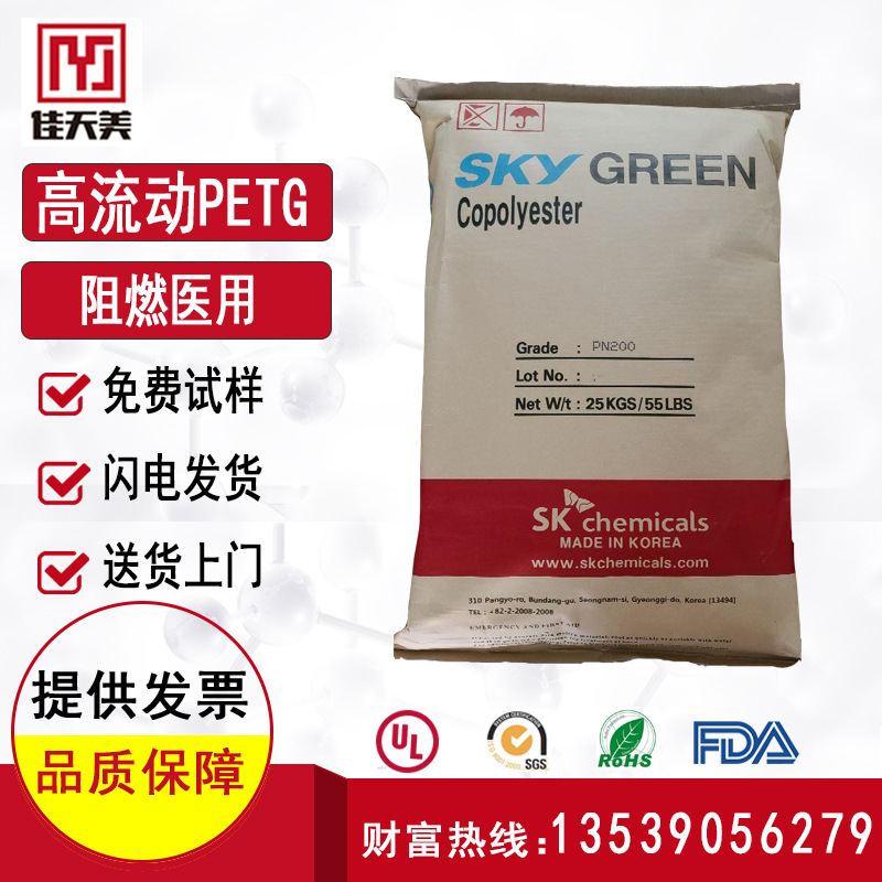 【品質保障】PETG 韓國SK PN200 阻燃 醫療護理用品 注射成型