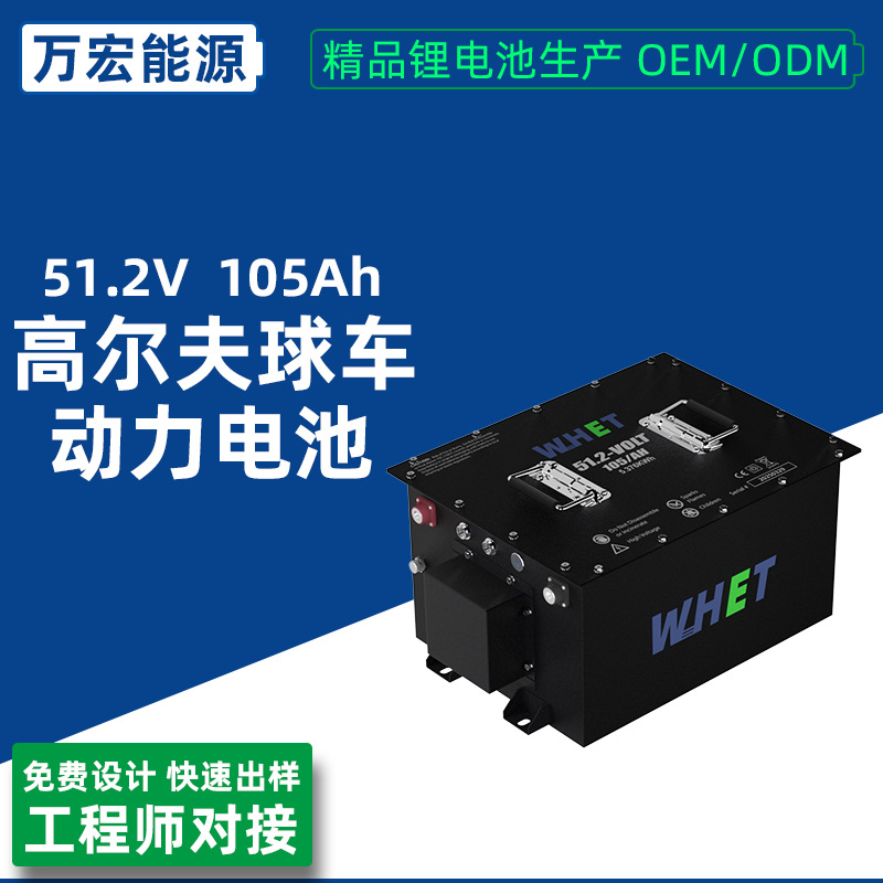 48V51.2V 105Ah高尔夫球车动力电池 lifepo4三四轮旅游观光车铁锂