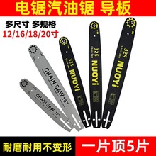 电链锯导板现货批发汽油锯导板12寸16寸家用小型手提伐木锯配件