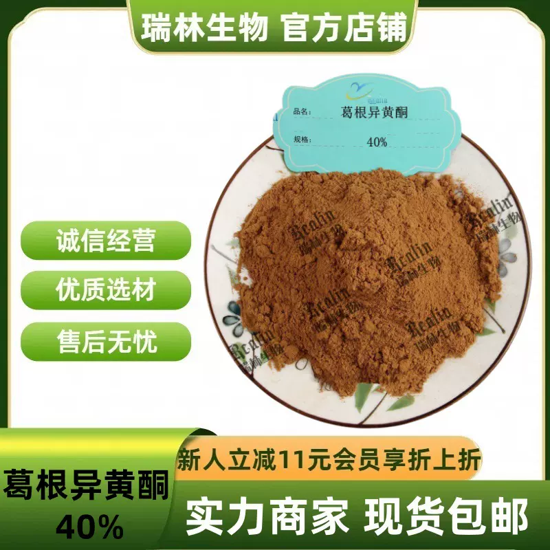 葛根异黄酮40%葛根提取物 葛根总黄酮40%+葛根素15% 现货包邮