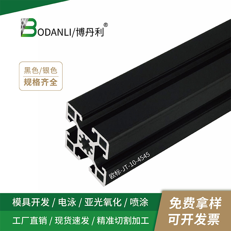 博丹利 工业铝型材4545黑色 铝合金型材 欧标铝型材4545铝材 精切