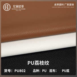 PU802PU皮1.2mm肤感超柔荔枝纹厂家批发直销PU底手袋人造皮革面料