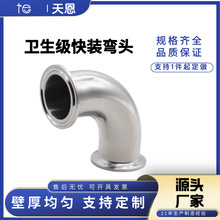 快装弯头卫生级304不锈钢双头卡箍式卡盘90度焊接镜面抛光弯头