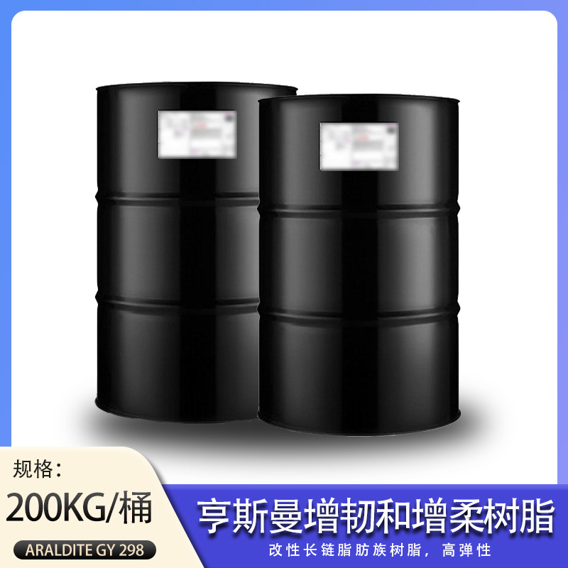 亨斯曼增韧 增柔树脂GY 298高弹性改性长链脂肪族用于复合材料