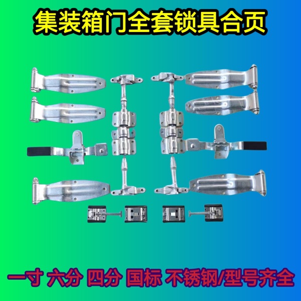 集装箱锁具货车车厢合页锁具厢式货车后门标箱锁具冷藏车铰链合页