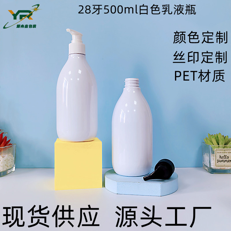 28牙PET白色乳液瓶500ml洗发水瓶沐浴露瓶按压式化妆品分装空瓶