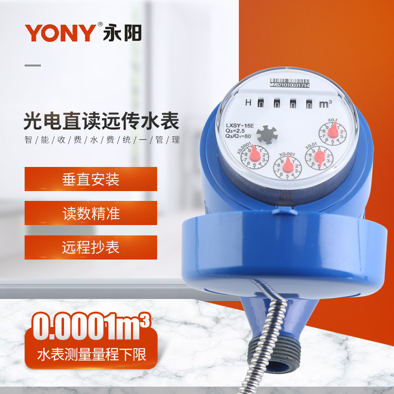 厂家供应永阳垂直安装光电直读远传水表LXSY-15E光电直读远传水表
