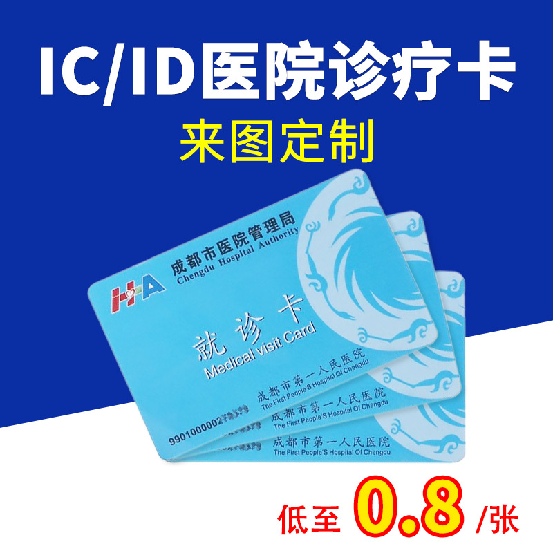 IC卡制定医院诊疗卡ID就诊卡图案印刷M1体检卡芯片卡感应卡PVC卡