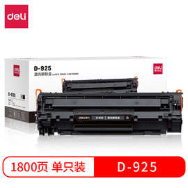 得力D-925激光碳粉盒黑色硒鼓批发Canon LBP6000/6018/6018W