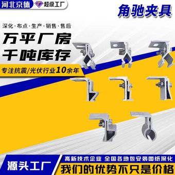 角驰夹具彩钢瓦屋顶防水光伏夹具光伏配件光伏铝合金夹具厂家直营