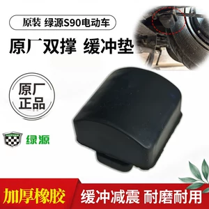Electric vehicle double-stand anti-vibration rubber pad, original Green Source S90 double-stand cushioning pad, specialized anti-noise buffer block