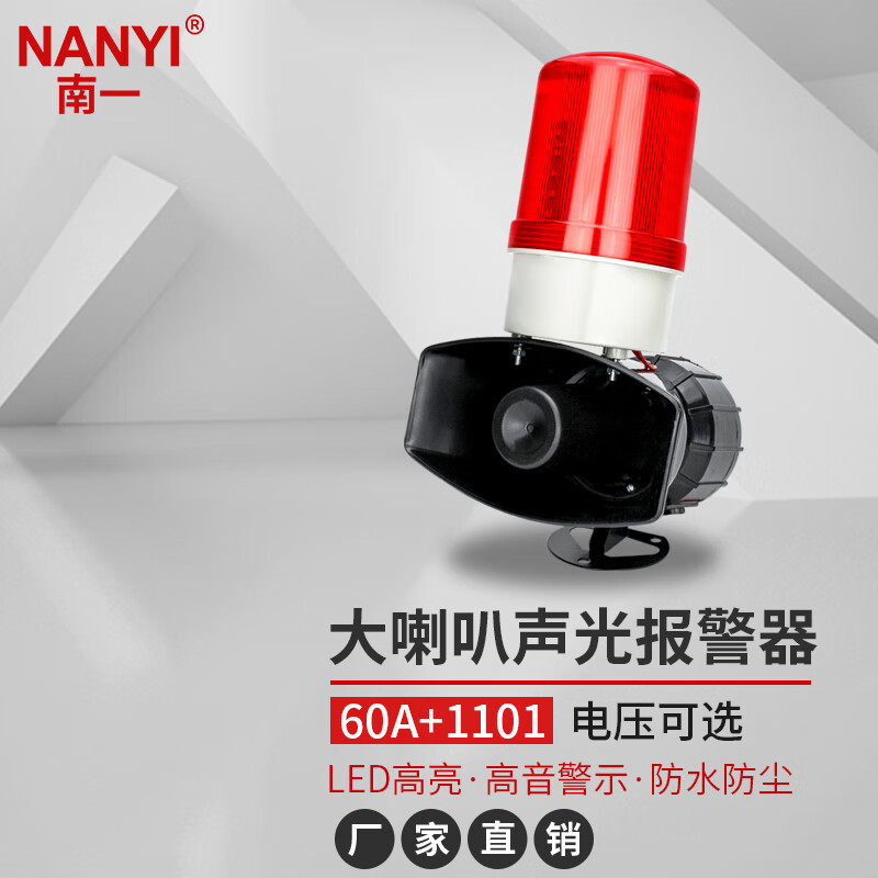 南一（NANYI）高分贝报警喇叭工业声光报警器大功率消防警报器声