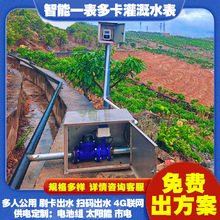 水表4G农田灌溉一表多卡大口径无线远传智能阀门预付费扫码水表