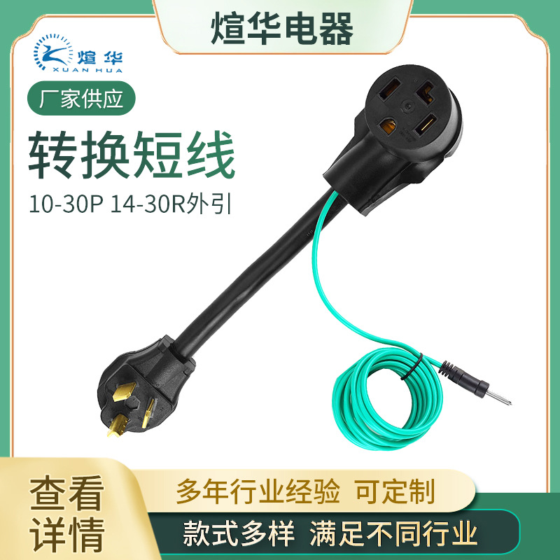美式转换线10-30P 14-30R美式房车转换器适配线 转换电源线 批发