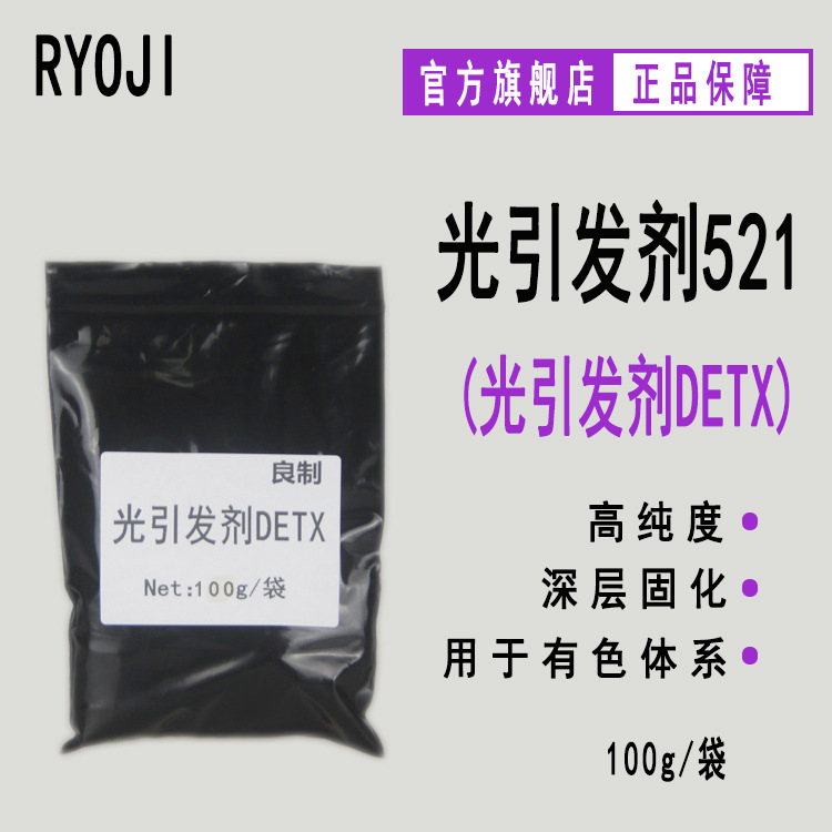 【100g/袋】RYOJI良制光引发剂521 UV涂料光固化 光引发剂DETX