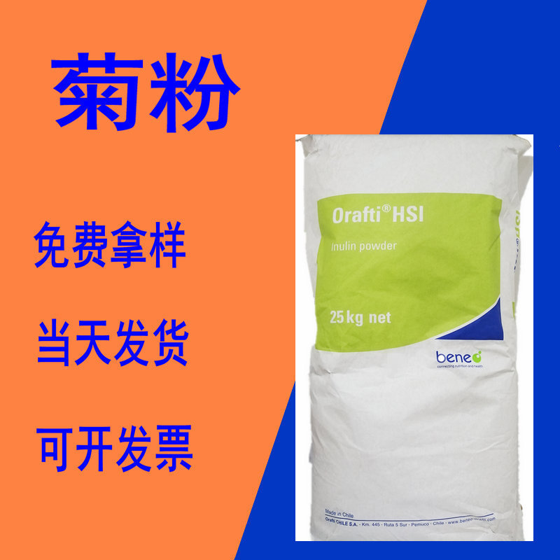 现货供应 菊粉 水溶性膳食纤维 甜味剂 固体饮料 菊芋提取物 菊粉