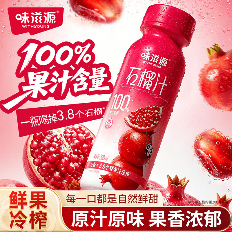 味滋源100%石榴汁饮料300MLx6瓶装 石榴果汁夏季水果汁饮品零食