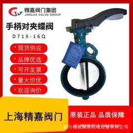 国标上海精嘉阀门手柄对夹蝶阀D71X-16D暖通消防给排水阀门