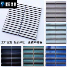现代简约风格15*145mm系列细长条陶瓷马赛克筷子砖艺术砖