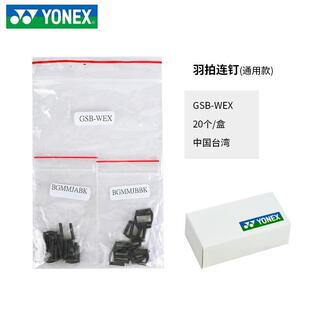 Yonex yy badminton racket thread protection nail double hole universal double continuous nail feather racket protective tube GSB-WEX